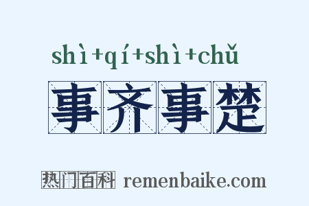 事齐事楚是什么意思的图片